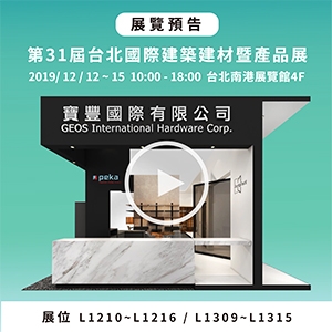 第31屆台北國際建築建材暨產品展 展覽預告